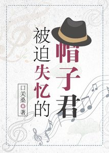《(綜漫同人)被迫失憶的帽子君》