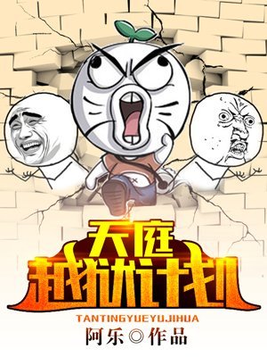 《天庭越獄計劃》