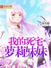 《我的死宅蘿莉妹妹》