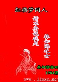 《(BG/紅樓同人)紅樓之林家堂姐/請不要說我是林如海之女》