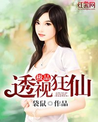 《極品透視狂仙》