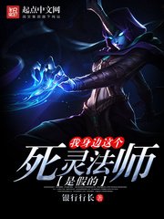 《我身邊這個死靈法師是假的》