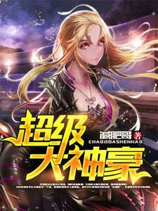 《超級大神豪》
