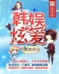 《韓娛之炫愛》