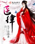 《醫律》