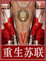 《重生蘇聯》