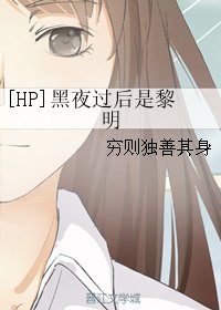 《(BG/HP同人)黑夜過後是黎明》