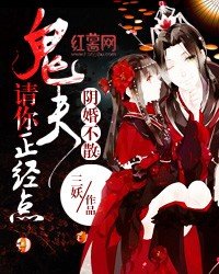 《鬼夫請你正經點》