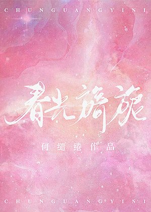 《春光旖旎》