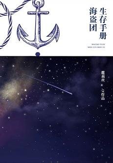 (BG/凹凸世界同人)海盗团生存手册