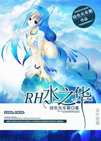 (BG/HP同人)HP之安芙特里忒/RH水之华