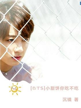 （BG/韓娛同人）［BTS］小甜餅你吃不吃