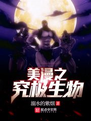 《美漫之究極生物》