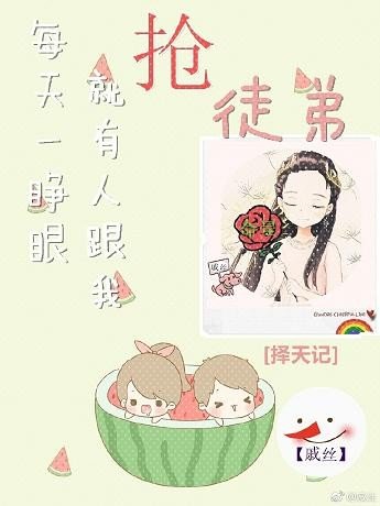 （BG/擇天記同人）[擇天記]每天一睜眼就有人跟我搶徒弟