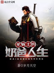 《聖騎士的奶爸人生》
