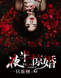 夜半驚婚