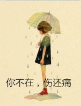 你不在,伤还痛