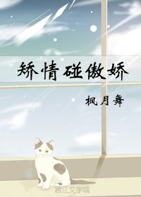 《矯情碰傲嬌》
