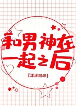 和男神在一起之后
