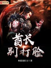 《酋長別打臉》
