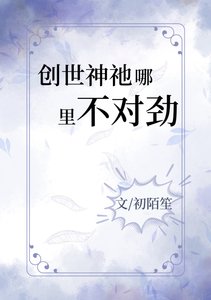 (西幻同人)創世神祂哪裏不對勁