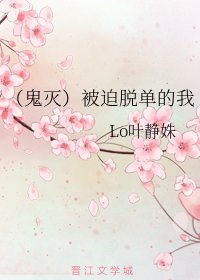 (鬼灭同人)被迫脱单的我