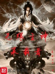 無限主神承載者