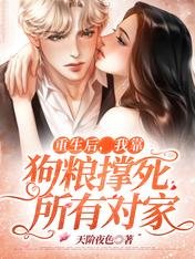 重生後，我靠狗糧撐死所有對家
