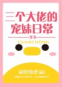 《三個大佬的寵妹日常》