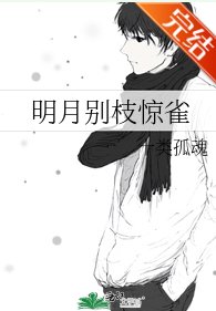 《明月別枝驚雀/我的死忠犬男友》