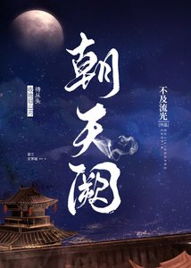 《(綜武俠同人)朝天闕》