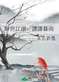 異世江湖：瀟瀟暮雨