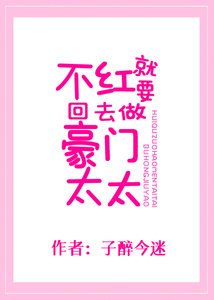 《不紅就要回去做豪門太太》
