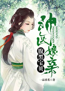 神醫孃親：腹黑寶貝