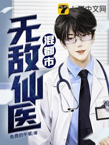 《無敵仙醫混都市》