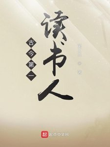 《古今第一讀書人》