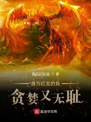 《身為巨龍的我貪婪又無恥》