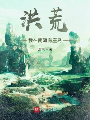 洪荒:我在南海有座岛