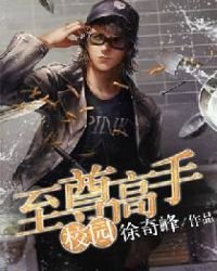 《校園至尊高手》
