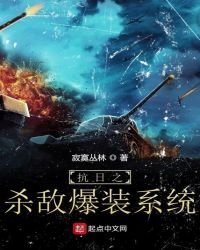 抗日之殺敵爆裝系統