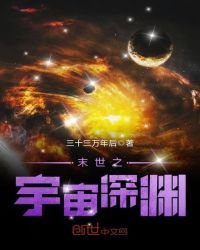 末世之宇宙深淵