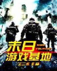 《末日遊戲基地》