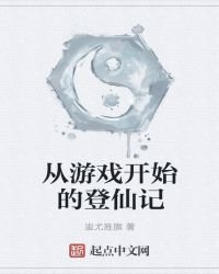 《從遊戲開始的登仙記》