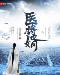 醫將婿