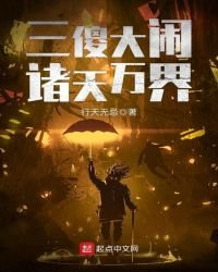 三傻大鬧諸天萬界