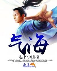 《氣海》