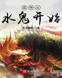 《成神從水鬼開始》