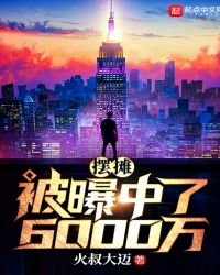 《擺攤被曝中了6000萬》