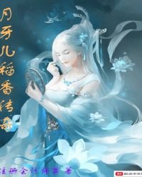《月牙兒稻香傳奇》