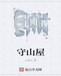 《守山屋》